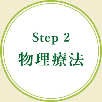Step2 物理療法